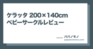 200×140cmのベビーサークルは大きすぎる？ケラッタを実際に使った感想