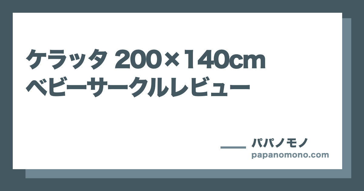 200×140cmのベビーサークルは大きすぎる?ケラッタを実際に使った感想
