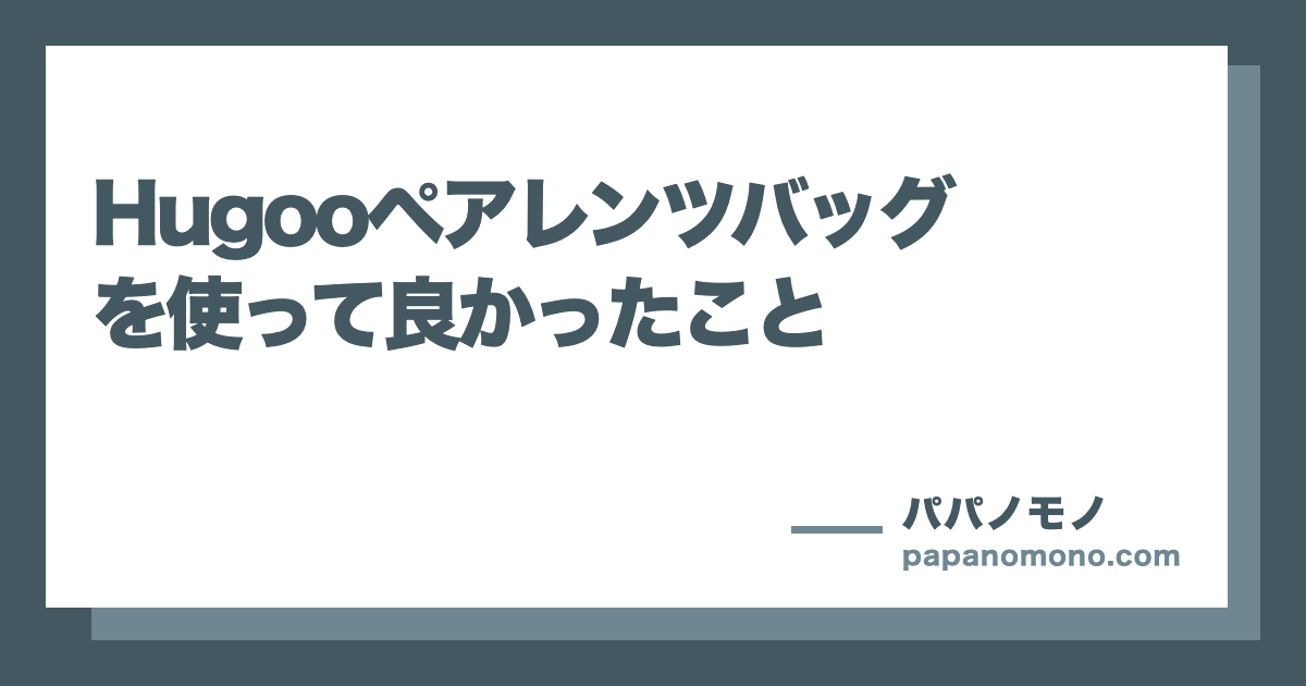 Hugooペアレンツバッグを使って良かったこと