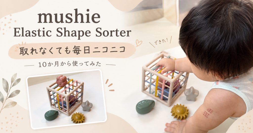 mushie Elastic Shape Sorterの商品と、子どもが遊んでいる様子。取れなくても毎日ニコニコ、10か月から使ってみた。