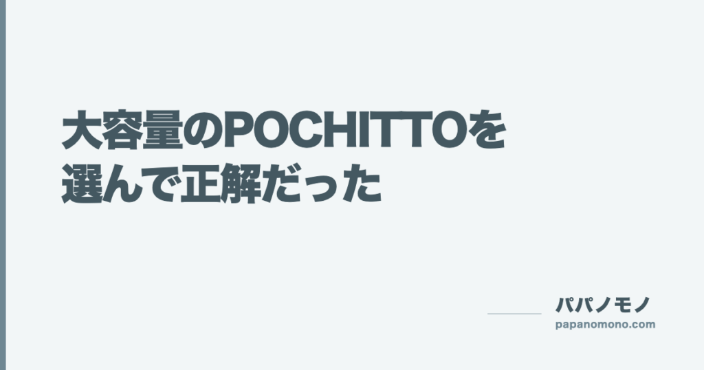 大容量のPOCHITTOを選んで正解だった｜母乳中心でも役立った理由