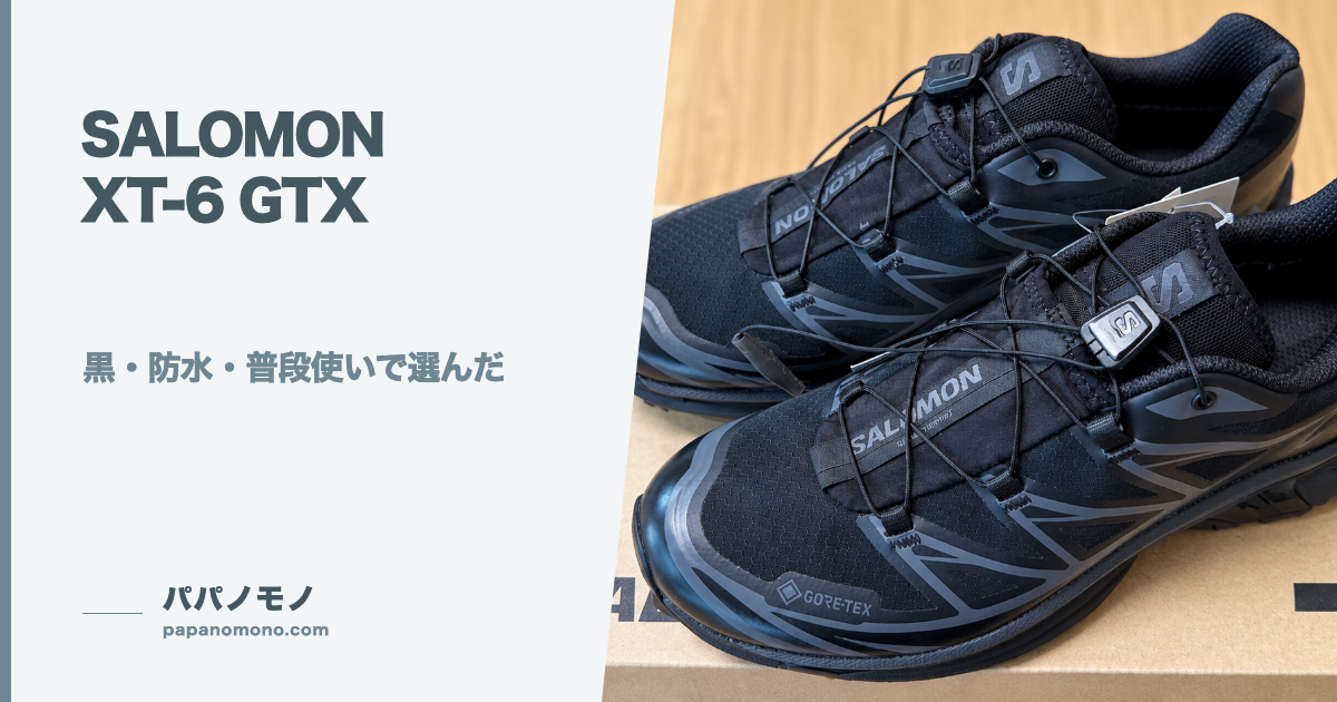 購入したSALOMON XT-6 GTX。既存記事画像の実写真部分。