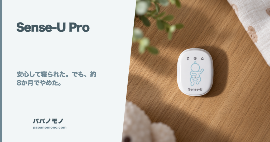 Sense-U Proは必要だった？ 約8か月使ってやめた理由
