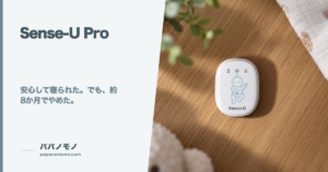 Sense-U Proは必要だった？ 約8か月使ってやめた理由