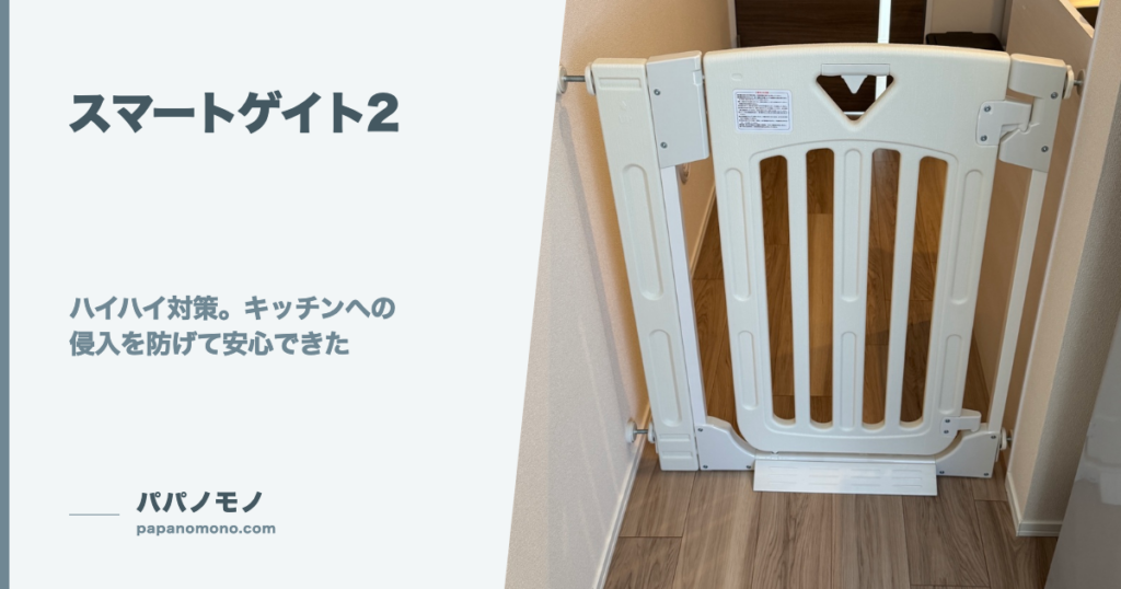 ハイハイ対策にスマートゲイト2を設置｜キッチンで使って分かった取り付け・開閉・安定感
